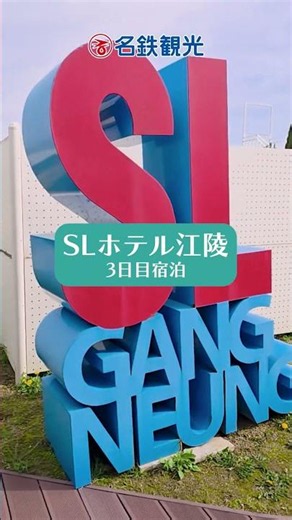 【韓国地方旅】小暮真琴（ビョン）さんと行く 江原特別自治道3泊4日 #shorts