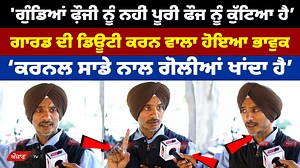 554K views · 10K reactions | 'ਗੁੰ+ਡਿ+ਆਂ ਨੇ ਫ਼ੌਜੀ ਨੂੰ ਨਹੀਂ ਪੂਰੀ ਫੌਜ...