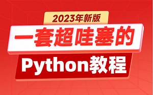 整整300集Python基础入门到进阶视频教程，一套哇塞的Python教程，Python零基础自学入门必看，全程基础 实战（建议收藏）