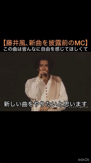 【藤井風､新曲を披露前のMC】この曲は皆んなに自由を感じてほしくて #藤井風 #fujiikaze #shorts #藤井風ファンと繋がりたい #風民 #カゼタリアン