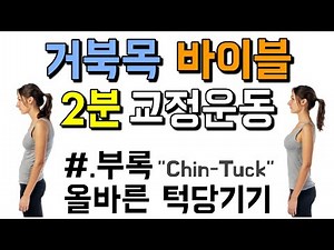 거북목 2분 교정. 올바른 친턱 (턱당기기) 운동법 "chin-tuck"