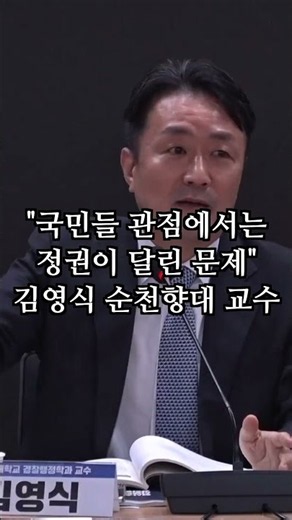 "국민들 관점에서는 정권이 달린 문제" | 김영식 순천향대 교수
