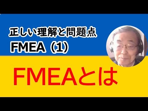 〔FMEA-1〕FMEAの導入、相対法のやり方