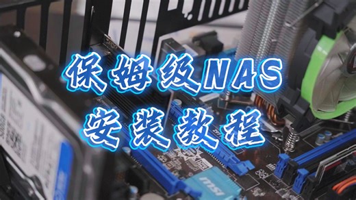 保姆级NAS安装教程!280元搭建属于自己的NAS!