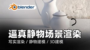 Blender教程｜Blender静物场景：逼真渲染完整课程｜写实渲染 / 静物建模 / 3D建模 / UV展开 / 贴图绘制 / 灯光教程