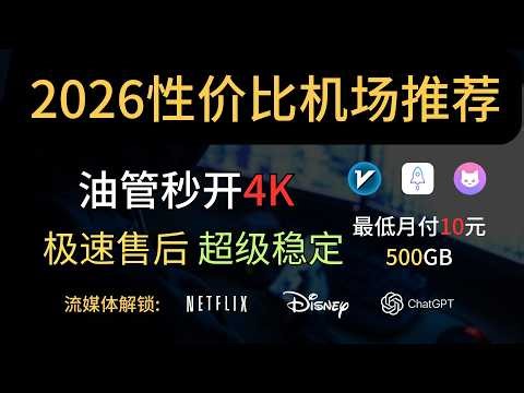 大陆最稳定机场分享｜永不断网｜稳定运营性价比机场选择，完美解锁流媒体 和AI| 4K视频秒开｜翻墙｜科学上网｜IOS小火箭、Clash、V2rayN都可以使用！