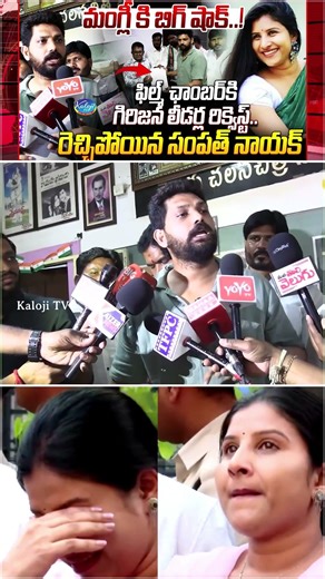 మంగ్లీ పై నిషేధం... ఫిల్మ్ ఛాంబర్ కి. గిరిజన లీడర్ల రిక్వెస్ట్.. | Sampath Naik Fires on Mangli