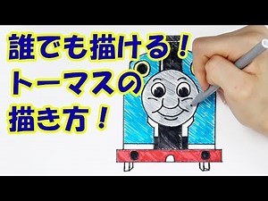 子供が喜ぶ！誰でも描けるきかんしゃトーマスの描き方！