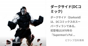 ダークサイド(DCコミック)