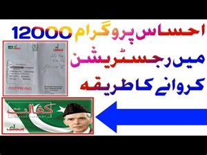احساس پروگرام 12000 رجسٹریشن اور احساس کفالت کارڈ 12000 کا اندراج کا مکمل طریقہ کار