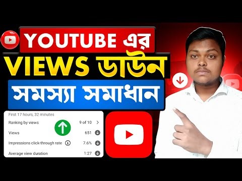 ভিউ ডাউন প্রবলেম সমাধান📈Views Down Problem On YouTube | How To Get MORE Views On YouTube 2026
