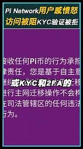Pi Network用户：代币访问被阻、KYC验证被拒、钱包验证失败！现正处于技术死局中！#pi #pinetwork #picoin #Solaxy #Crypto #cryptonews