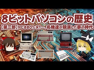 History of 8-bit personal computers [Part 3] PC8801, X1..., the dream era when famous machines ca...