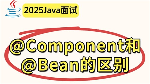 【Java面试最新题】Spring中@Component和@Bean的区别？
