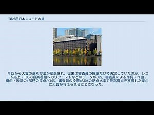 第23回日本レコード大賞