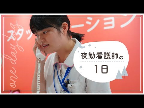 A Day in the Life of a Nurse (Night Shift)