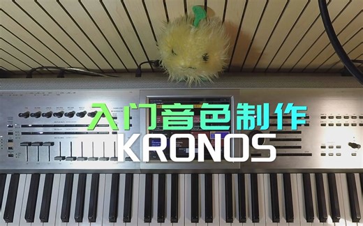 KRONOS 入门音色制作
