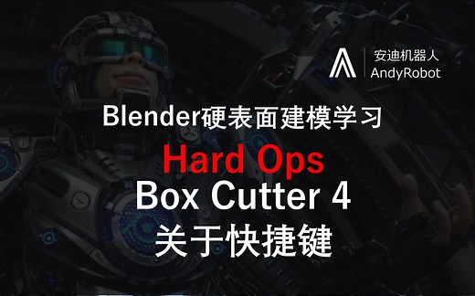 Blender硬表面建模-HardOps-BoxCutter快捷键