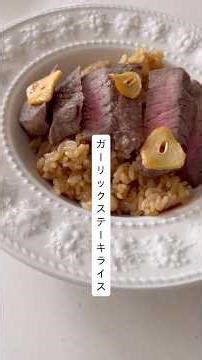 ガーリックステーキライス#簡単レシピ #料理 #にんにく #ステーキ
