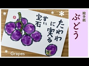[Grapes etegami] How to draw a japanese postcard art of autumn fruits