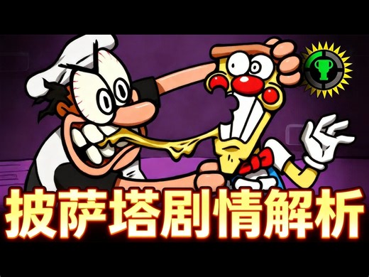 【中配】游戏理论:酱料 奶酪 复仇 披萨塔隐藏剧情解析 - The Game Theorists
