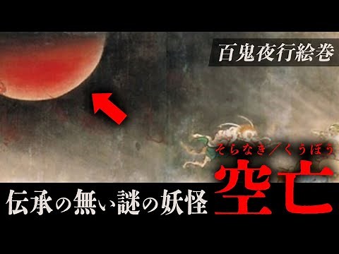 伝承が一切無い？！百鬼夜行絵巻の最後に出てくる謎の赤い半球の妖怪「空亡」の正体とは？【妖怪】