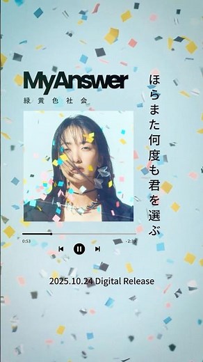 「My Answer」配信START テレビ朝日系 木曜ドラマ「#緊急取調室」主題歌 #リョクシャカ #MyAnswer #キントリ #NewMusic