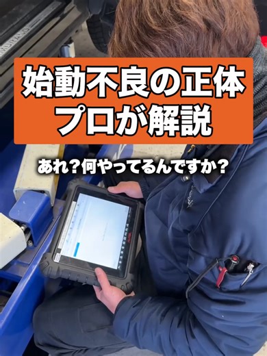 始動不良の正体...プロが解説 エンジンの始動不良…その原因と、部品交換だけでは終わらない「プロの仕上げ作業」について解説します！🚗💨 今回は、ただ部品を変えるだけじゃダメな理由と、診断機を使った『吸入空気量の学習』という重要な工程を特別にお見せします。車の調子を整えるための繊細な作業、ぜひご覧ください！ 皆さんからのコメント、いつも楽しく拝見しています！ 「自分の車もエンジンのかかりが悪いかも…」「診断機ってこんなことしてるんだ！」など、ぜひお気軽に感想や質問を聞かせてくださいね。すべて目を通しています！👨‍🔧 👍この動画が少しでも面白い・役に立ったと感じたら、高評価とチャンネル登録をしていただけると、次の動画制作の大きな励みになります！ このチャンネルでは、輸入車の整備をはじめ、修理や車検、点検、カスタマイズ、買取など、様々な自動車サービスについての情報を発信しています。 #マルヨシ自動車＃外車＃輸入車メンテナンス