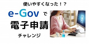 e-Gov電子申請は本当に使いやすいのか？