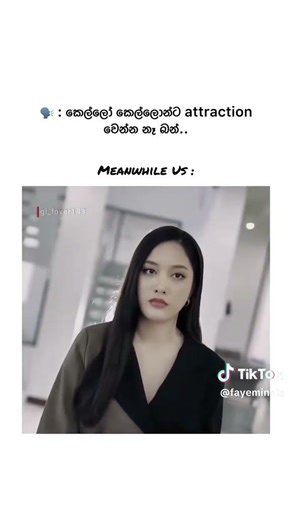 අඩෝ අඩී සිරා ඈ #love #shortsviral #kdrama #funny