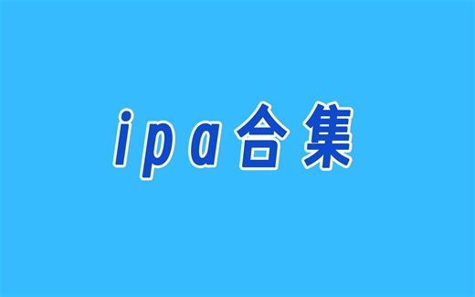最新最全的ipa分享站合集，ios用户必备