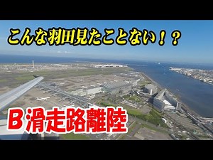 初めての体験！羽田空港B滑走路離陸(R/W22) あの飛行機も出現！