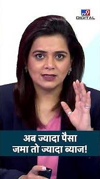 RBI on Bulk Deposit : अब ज्यादा पैसा जमा तो ज्यादा ब्याज! | Banking News | #shorts
