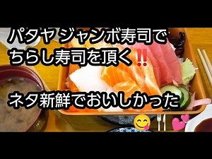 タイ5日目(2025/8) パタヤ ジャンボ寿司でちらし寿司を頂く‼️ネタ新鮮で生き返った気分⁉️