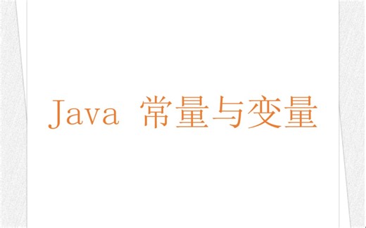 Java 常量与变量（竖屏）