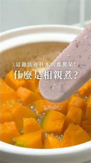 你有吃過南瓜相親煮（いとこ煮）嗎？