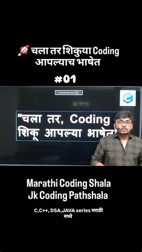 jayesh kande on Instagram: ". 🚀 चला तर शिकुया Coding आपल्याच भाषेत"📢 Marathi Coding Shala या YouTube Channel वर रोज संध्याकाळी 7 वाजता Recorded लेक्चर अपलोड🚀 New Series from 1st Sept – C & C++ One-Shots on Marathi Coding Pathshala + SE, BCA, BCS Subjects on JK Coding Pathshala! होईल."#MarathiCoding #CodingMarathi #MarathiDevelopers #CodeInMarathi #ProgrammingMarathi #LearnCodingMarathi #MarathiCoders #CodingShikhaMarathiMadhe #TechInMarathi #MarathiCodingShala"