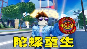ROBLOX：化身陀螺，毁灭整个世界！
