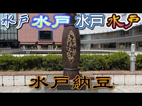 水戸水戸水戸水戸 水戸納豆