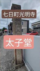 「光明寺」境内には聖徳太子の「太子堂」が創建されています。会津若松市の七日町通りに位置する、歴史あるお寺です。 #七日町光明寺 #会津さんぽ #太子堂