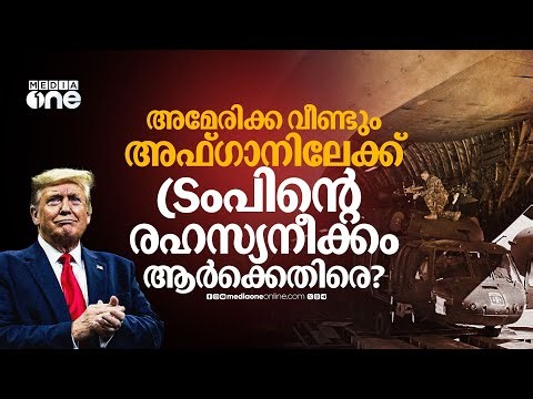 പടയൊരുക്കം ചൈനയ്ക്കും ഇന്ത്യയ്ക്കുമെതിരെ? അഫ്ഗാന്‍ വ്യോമതാവളം തിരിച്ചുപിടിക്കാന്‍ യുഎസ് | US