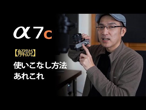 【解説】SONY α7Cの使いこなし方法あれこれ