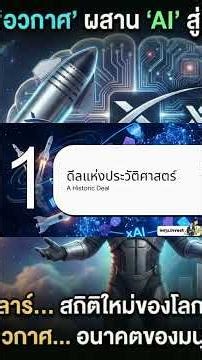 SpaceX ควบรวม xAI ดีล $1.25 ล้านล้าน! Elon Musk สร้างประวัติศาสตร์ใหม่จ่อ IPO ปลายปี? | ลงทุน.invest