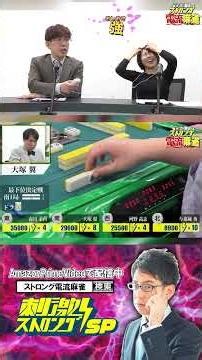 【魔神 渋川難波のストロング電流麻雀】最下位決定戦 北川ネネコ、河野高志、大塚翼、森川茉莉、与那城葵 #shorts