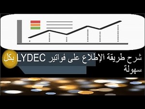شرح طريقة الإطلاع على فواتير LYDEC من الهاتف أو الحاسوب