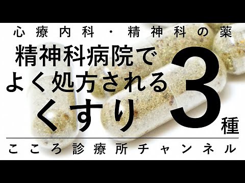 精神科病院でよく処方される薬3種【精神科医が6分で説明】抗精神病薬｜気分安定薬｜睡眠薬