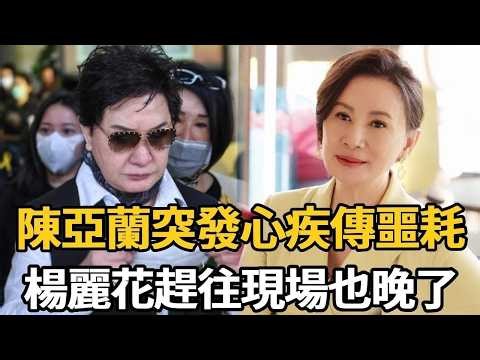 陳亞蘭突發心疾！暴瘦20斤不敢認，楊麗花趕往現場也晚了#娛樂星鮮事#陳亞蘭 #楊麗花 #歌仔戲