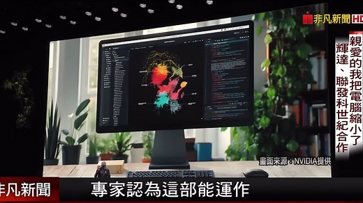 英伟达联发科合作AI超算芯片GB10 算力达petaFLOPS