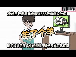 穿越平行世界我成最強SSS級遊戲設計師，隨手設計的簡單小遊戲就日赚千万成百亿富豪