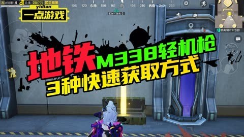 和平精英：地铁新赛季版本之子M338轻机枪，3种快速获取方式！